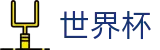 世界杯决赛下注入口-2026世界杯官方投注-足彩必中推荐站